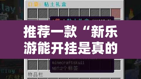 推荐一款“新乐游能开挂是真的吗”(透视挂)辅助透视教程