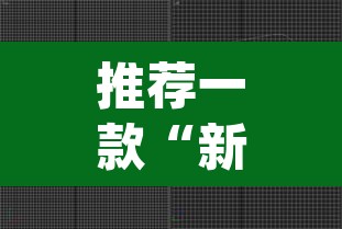 推荐一款“新乐游能开挂是真的吗”(透视挂)辅助透视教程