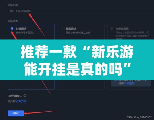 推荐一款“新乐游能开挂是真的吗”(透视挂)辅助透视教程