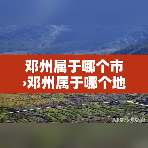 邓州属于哪个市›邓州属于哪个地级市 邓州属于哪个市›邓州属于哪个地级市