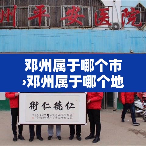 邓州属于哪个市›邓州属于哪个地级市 邓州属于哪个市›邓州属于哪个地级市