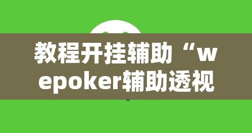 教程开挂辅助“wepoker辅助透视”(透视挂)辅助透视教程