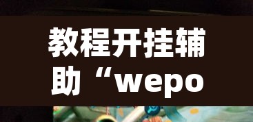 教程开挂辅助“wepoker辅助透视”(透视挂)辅助透视教程