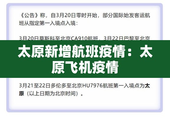 太原新增航班疫情：太原飞机疫情