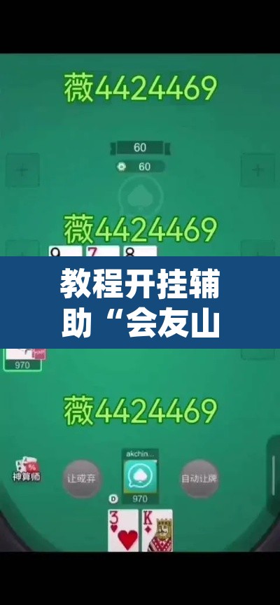 教程开挂辅助“会友山西麻将怎么开挂”(透视挂)辅助透视教程