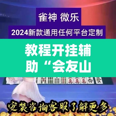 教程开挂辅助“会友山西麻将怎么开挂	”(透视挂)辅助透视教程