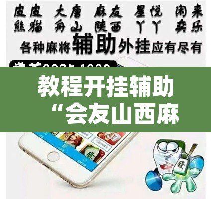 教程开挂辅助“会友山西麻将怎么开挂	”(透视挂)辅助透视教程