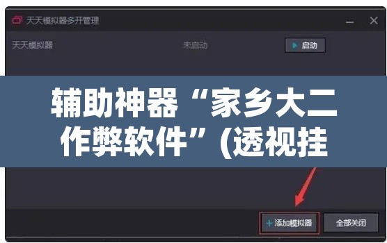 辅助神器“家乡大二作弊软件	”(透视挂)辅助透视教程