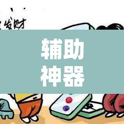 辅助神器“微乐河北麻将免费房间怎么开挂”(透视挂)辅助透视教程