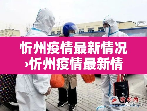 忻州疫情最新情况›忻州疫情最新情况