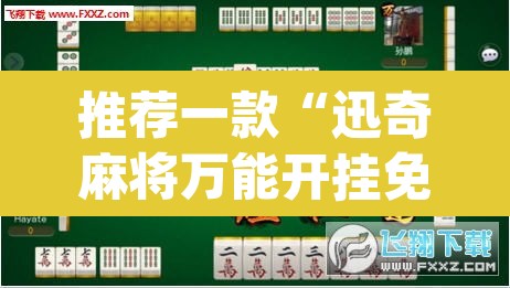 推荐一款“迅奇麻将万能开挂免费版	”(透视挂)辅助透视教程
