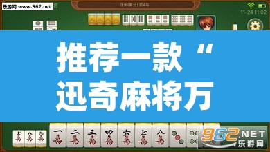 推荐一款“迅奇麻将万能开挂免费版”(透视挂)辅助透视教程