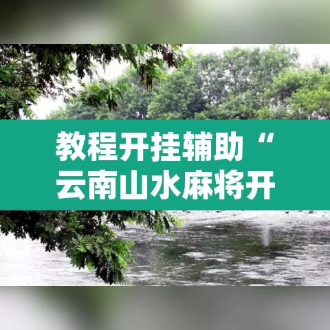 开挂辅助工具“微乐陕西麻将小程序必赢神器免费安装”(透视)其实确实有挂