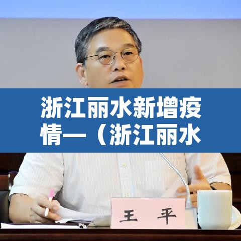 浙江丽水新增疫情—（浙江丽水疫情新增1例）