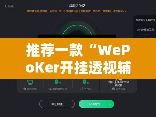 推荐一款“WePoKer开挂透视辅助详细教程”(透视挂)辅助透视教程