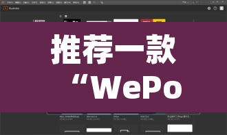 推荐一款“WePoKer开挂透视辅助详细教程”(透视挂)辅助透视教程