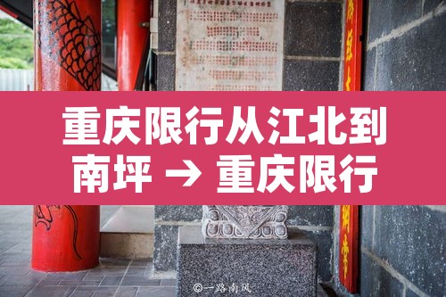重庆限行从江北到南坪 → 重庆限行从江北到南坪怎么走