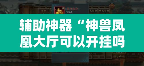 辅助神器“神兽凤凰大厅可以开挂吗”(透视挂)辅助透视教程