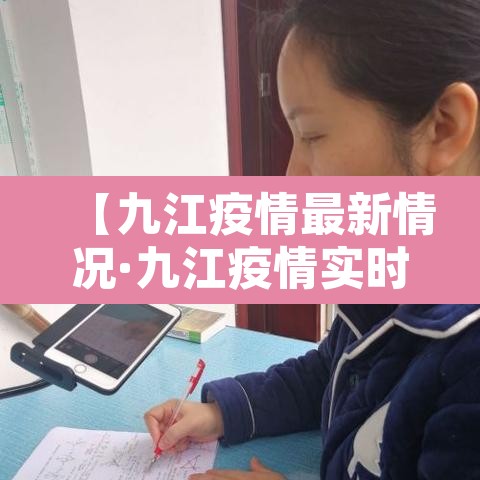 【九江疫情最新情况·九江疫情实时动态】