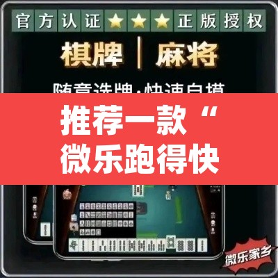 推荐一款“微乐跑得快免费开挂神器下载	”(透视挂)辅助透视教程