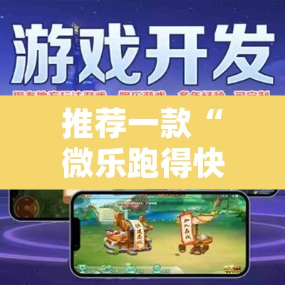 推荐一款“微乐跑得快免费开挂神器下载	”(透视挂)辅助透视教程