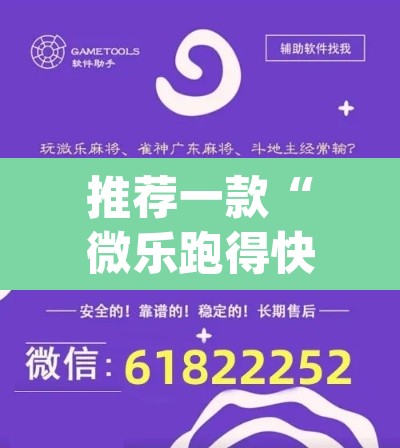 推荐一款“微乐跑得快免费开挂神器下载”(透视挂)辅助透视教程