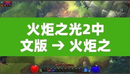 火炬之光2中文版 → 火炬之光2中文版下载 火炬之光2中文版 → 火炬之光2中文版下载