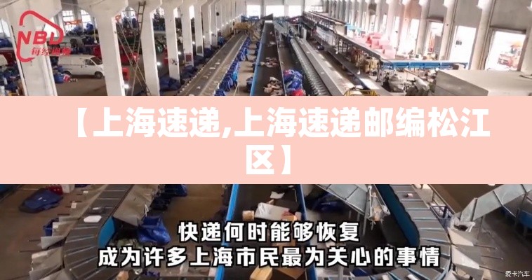 【上海速递,上海速递邮编松江区】