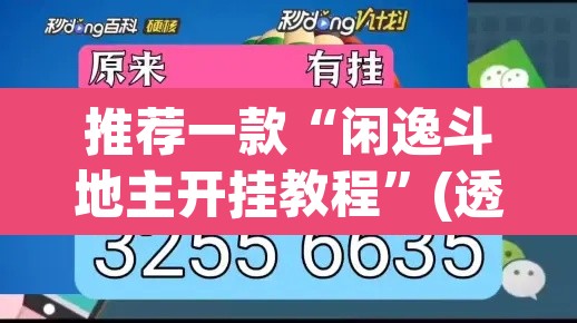 推荐一款“闲逸斗地主开挂教程”(透视挂)辅助透视教程