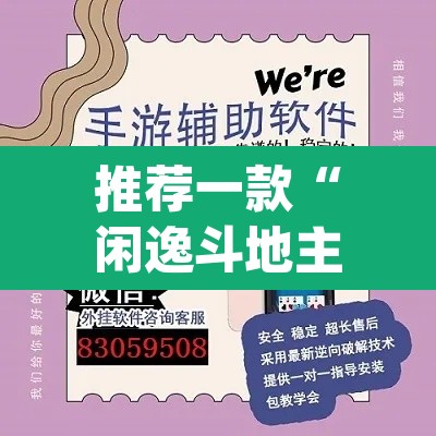 推荐一款“闲逸斗地主开挂教程”(透视挂)辅助透视教程