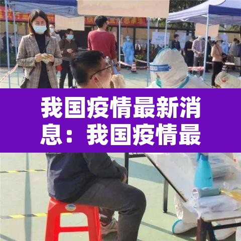 我国疫情最新消息：我国疫情最新消息死亡人数