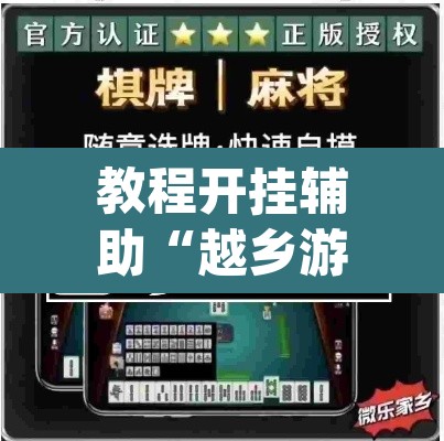 教程开挂辅助“越乡游义乌麻将是不是有挂”(透视挂)辅助透视教程