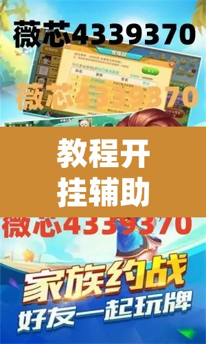 教程开挂辅助“越乡游义乌麻将是不是有挂”(透视挂)辅助透视教程