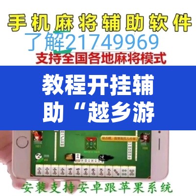 教程开挂辅助“越乡游义乌麻将是不是有挂	”(透视挂)辅助透视教程