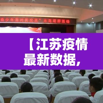 【江苏疫情最新数据,江苏疫情最新2021】 【江苏疫情最新数据,江苏疫情最新2021】