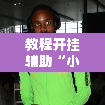 教程开挂辅助“小程序边锋干瞪眼确实真的有挂”(透视挂)辅助透视教程