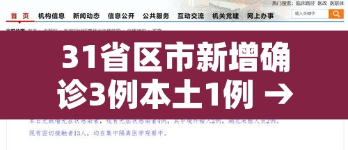 31省区市新增确诊3例本土1例 → 31省区市新增确诊111例 本土83例