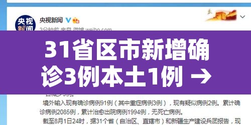 31省区市新增确诊3例本土1例 → 31省区市新增确诊111例 本土83例
