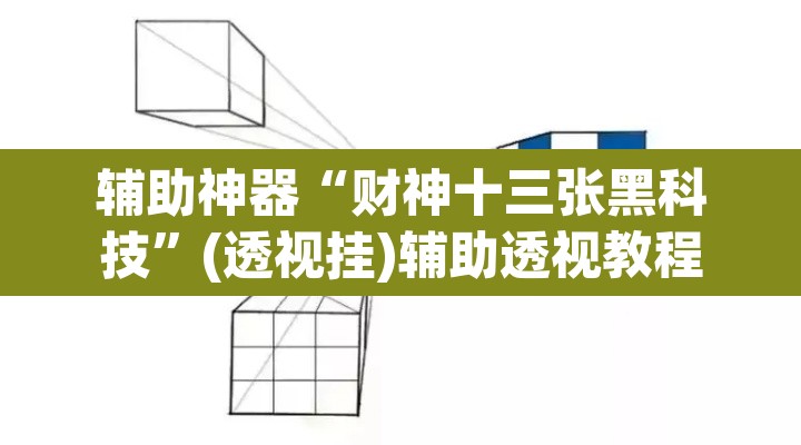 辅助神器“财神十三张黑科技”(透视挂)辅助透视教程