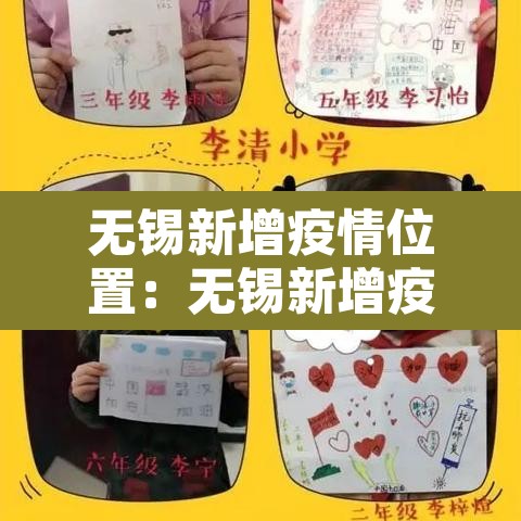 无锡新增疫情位置：无锡新增疫情位置查询