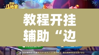 教程开挂辅助“边锋斗地主可以装挂吗”(透视挂)辅助透视教程