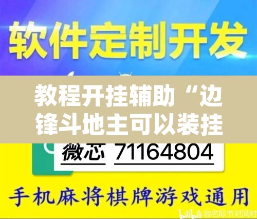 教程开挂辅助“边锋斗地主可以装挂吗”(透视挂)辅助透视教程