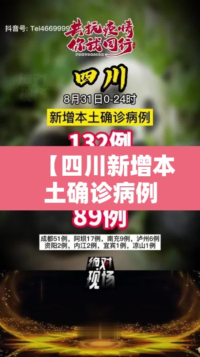 【四川新增本土确诊病例4例,四川新增确诊病例轨迹】