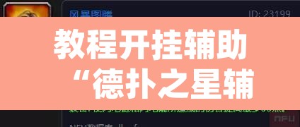 教程开挂辅助“德扑之星辅助透视教程”(透视挂)辅助透视教程