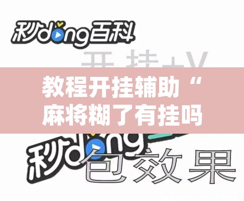 教程开挂辅助“麻将糊了有挂吗	”(透视挂)辅助透视教程
