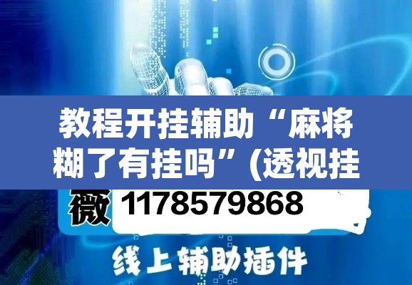 教程开挂辅助“麻将糊了有挂吗”(透视挂)辅助透视教程