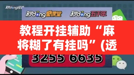 教程开挂辅助“麻将糊了有挂吗”(透视挂)辅助透视教程
