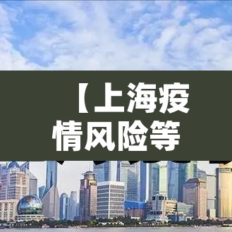 【上海疫情风险等级地区,上海 疫情风险地区】