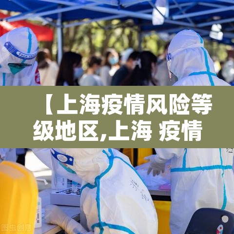【上海疫情风险等级地区,上海 疫情风险地区】