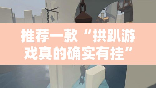 推荐一款“拱趴游戏真的确实有挂	”(透视挂)辅助透视教程